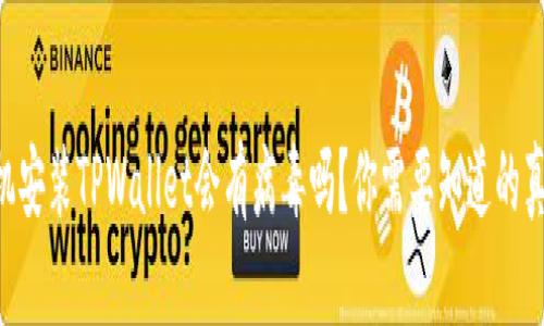 手机安装TPWallet会有病毒吗？你需要知道的真相！