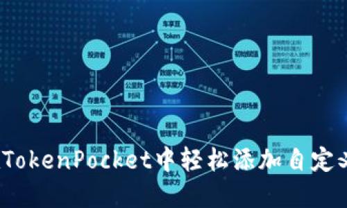 如何在TokenPocket中轻松添加自定义代币？