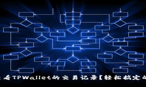 如何查看TPWallet的交易记录？轻松搞定的指南！