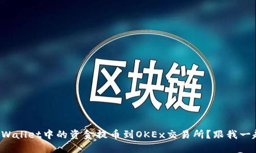 如何将TPWallet中的资金提币到OKEx交易所？跟我一起操作吧！