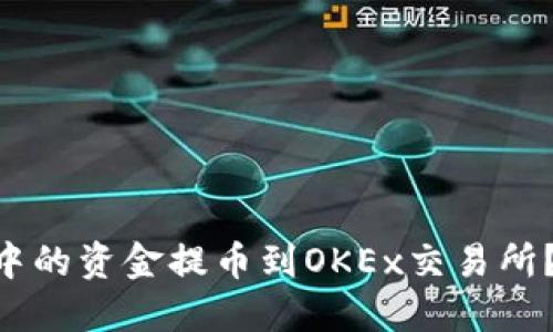 如何将TPWallet中的资金提币到OKEx交易所？跟我一起操作吧！