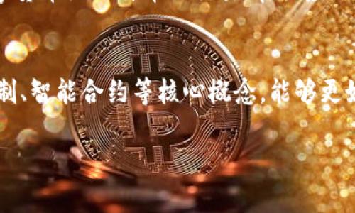 区块链的理论题目答案涉及多个方面，包括去中心化、分布式账本、共识机制、智能合约等。为了更好地理解区块链，以下是一些基本概念和相关的理论答案：

什么是区块链？
区块链是一种分布式账本技术，它通过将数据分成块并将它们链式连接来实现数据的安全性和透明性。每个块都包含了一组交易数据、时间戳和前一个块的哈希值，这样形成了一条链，任何对链的篡改都会改变后续所有块的哈希值，从而保证了数据的不可篡改性。

区块链的去中心化特征
传统的账本通常由中心化的机构（如银行）管理，而区块链则是去中心化的，所有参与者共同维护网络。这种去中心化使得区块链在信任管理上变得更加公平，因为它减少了单点故障和信息不对称问题。

共识机制的作用
共识机制是区块链网络参与者达成一致的方法，它确保所有节点对网络状态的共识。常见的共识机制包括工作量证明（PoW）、权益证明（PoS）等。这些机制不仅确保了系统的安全性，也保证了交易的有效性。

智能合约的概念
智能合约是一种自动执行的合同，运行在区块链上。当智能合约的条件被满足时，它会自动执行相关的操作。这大大减少了对中介的依赖，提高了交易的效率和安全性。

区块链的应用领域
区块链技术的应用已经扩展到多个领域，包括金融、供应链管理、身份验证、健康医疗等。在金融领域，区块链用于数字货币如比特币的交易；在供应链管理中，它提高了透明度和追溯能力。

总结
区块链的理论题目答案是一个复杂而又多元的领域，涉及技术、经济和社会等多个层面。通过理解去中心化、共识机制、智能合约等核心概念，能够更好地把握区块链技术带来的机遇与挑战。

如果你有更具体的问题或需要深入探讨某个方面，随时可以问我！