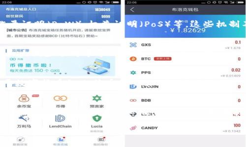 区块链的理论题目答案涉及多个方面，包括去中心化、分布式账本、共识机制、智能合约等。为了更好地理解区块链，以下是一些基本概念和相关的理论答案：

什么是区块链？
区块链是一种分布式账本技术，它通过将数据分成块并将它们链式连接来实现数据的安全性和透明性。每个块都包含了一组交易数据、时间戳和前一个块的哈希值，这样形成了一条链，任何对链的篡改都会改变后续所有块的哈希值，从而保证了数据的不可篡改性。

区块链的去中心化特征
传统的账本通常由中心化的机构（如银行）管理，而区块链则是去中心化的，所有参与者共同维护网络。这种去中心化使得区块链在信任管理上变得更加公平，因为它减少了单点故障和信息不对称问题。

共识机制的作用
共识机制是区块链网络参与者达成一致的方法，它确保所有节点对网络状态的共识。常见的共识机制包括工作量证明（PoW）、权益证明（PoS）等。这些机制不仅确保了系统的安全性，也保证了交易的有效性。

智能合约的概念
智能合约是一种自动执行的合同，运行在区块链上。当智能合约的条件被满足时，它会自动执行相关的操作。这大大减少了对中介的依赖，提高了交易的效率和安全性。

区块链的应用领域
区块链技术的应用已经扩展到多个领域，包括金融、供应链管理、身份验证、健康医疗等。在金融领域，区块链用于数字货币如比特币的交易；在供应链管理中，它提高了透明度和追溯能力。

总结
区块链的理论题目答案是一个复杂而又多元的领域，涉及技术、经济和社会等多个层面。通过理解去中心化、共识机制、智能合约等核心概念，能够更好地把握区块链技术带来的机遇与挑战。

如果你有更具体的问题或需要深入探讨某个方面，随时可以问我！