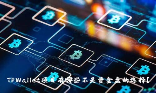 TPWallet项目有哪些不是资金盘的选择？