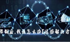 tpwallet被限制后，我该怎么办？这些解决方案帮你