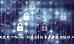 如何使用TPWallet浏览器？简单步骤教你轻松上手！