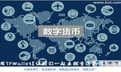 如何使用TPWallet？让我们一起来探索这款钱包的无