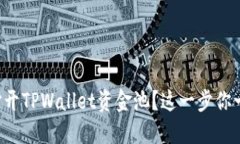 如何轻松打开TPWallet资金池？这一步你一定要知道