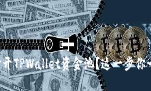 如何轻松打开TPWallet资金池？这一步你一定要知道！