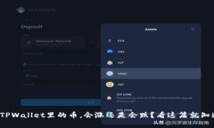 在TPWallet里的币，会涨还是会跌？看这篇就知道！