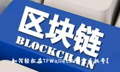 如何轻松在TPWallet上绑定手机号？