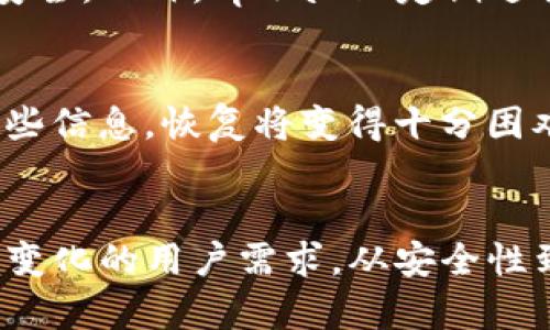    揭秘tpwallet 1.3.8：你不可错过的更新亮点和实用技巧！  / 
 guanjianci  tpwallet, 版本更新, 数字钱包, 使用技巧  /guanjianci 

引言：为何选择tpwallet？
在数字货币的世界中，钱包扮演着至关重要的角色。尤其是在这个快速发展的行业中，选择一个安全、便捷且功能丰富的钱包变得尤为重要。tpwallet作为一款广受欢迎的数字钱包，经过不断的更新和，其1.3.8版本更是为用户带来了全新的体验。

tpwallet 1.3.8版本的主要更新
tpwallet 1.3.8版本中包含多个更新和功能，这些改变无疑提高了用户的使用体验。首先，用户界面(UI)得到了全面升级，配色更加现代化，功能分区更为清晰，用户可以更快速找到所需功能。其次，背后的代码使得应用的运行速度显著提升，用户在进行转账或查看交易记录时，能够感受到更加流畅的操作体验。

安全性提升：更放心的资金保障
在数字货币的世界中，安全性永远是用户最关心的议题之一。tpwallet 1.3.8版本加强了账户的安全机制，增加了多因素身份验证（MFA），用户在进行敏感操作时，不仅需要输入密码，还需通过手机验证。这一措施极大地降低了账户被盗的风险。

功能的多样性：满足不同用户的需求
tpwallet 1.3.8版本中新增了一些实用功能，极大地方便了用户。例如，增加了资产管理模块，用户可以更直观地查看不同币种的资产比例和价值波动。此外，新增的市场分析工具让用户可以实时追踪市场行情，提高投资决策的准确性。

如何顺利迁移到1.3.8版本
如果你是tpwallet的老用户，迁移到1.3.8版本非常简单。首先，确保你的应用程序是最新版本，可以在应用商店检查更新。更新完成后，打开钱包，系统会引导你完成必要的设置。如果你有任何问题，tpwallet的官方支持团队随时在线，提供帮助。

tpwallet使用技巧：让你的体验更加愉快
除了新版本的亮点，你还可以通过一些技巧来提高在tpwallet使用中的效率。例如，充分利用标签功能为不同的资产分类，让管理更加高效；定期检查你的交易记录，确保一切正常，以及及时备份你的私钥，保护资金安全。熟悉这些技巧将有助于你更好地利用这个数字钱包。

积极参与社区互动
tpwallet的用户社区活跃，用户可以在论坛或者社交媒体上与其他用户交流使用心得和经验，这样可以获得更多的使用技巧和建议。此外，关注ttwallet的官方新闻也很重要，保持对产品更新和新功能的了解。

解决疑虑：关于tpwallet的两个常见问题
在使用tpwallet时，用户常常会有一些疑虑。以下是两个最常见的问题以及它们的解答。

问题一：tpwallet安全吗？
很多用户对tpwallet的安全性表示关注。使用tpwallet的用户可以放心，因为其采用了先进的加密技术和安全机制，其中包括多重身份验证，确保用户账户的安全。此外，tpwallet定期进行安全审计，以防止潜在的漏洞现象，维护用户的资产安全。

问题二：如何恢复丢失的账户？
如果用户不慎丢失了账户，tpwallet提供了恢复机制。用户需在注册时妥善保存助记词和私钥。通过这些安全信息，用户可以在需要时恢复账户等级。若没有这些信息，恢复将变得十分困难，因此务必重视这些数据的保存。

结论：未来可期的tpwallet
总的来说，tpwallet 1.3.8版本的更新为用户提供了更为流畅、安全和多样化的使用体验。随着数字货币市场的不断演化，tpwallet也在积极改进，以满足不断变化的用户需求。从安全性到功能，tpwallet致力于打造更完善的数字钱包。无论你是新手还是老用户，tpwallet都值得尝试和信赖。期待在未来的版本中，我们可以看到更多创新的功能！