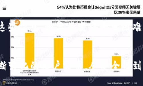    揭秘tpwallet 1.3.8：你不可错过的更新亮点和实用技巧！  / 
 guanjianci  tpwallet, 版本更新, 数字钱包, 使用技巧  /guanjianci 

引言：为何选择tpwallet？
在数字货币的世界中，钱包扮演着至关重要的角色。尤其是在这个快速发展的行业中，选择一个安全、便捷且功能丰富的钱包变得尤为重要。tpwallet作为一款广受欢迎的数字钱包，经过不断的更新和，其1.3.8版本更是为用户带来了全新的体验。

tpwallet 1.3.8版本的主要更新
tpwallet 1.3.8版本中包含多个更新和功能，这些改变无疑提高了用户的使用体验。首先，用户界面(UI)得到了全面升级，配色更加现代化，功能分区更为清晰，用户可以更快速找到所需功能。其次，背后的代码使得应用的运行速度显著提升，用户在进行转账或查看交易记录时，能够感受到更加流畅的操作体验。

安全性提升：更放心的资金保障
在数字货币的世界中，安全性永远是用户最关心的议题之一。tpwallet 1.3.8版本加强了账户的安全机制，增加了多因素身份验证（MFA），用户在进行敏感操作时，不仅需要输入密码，还需通过手机验证。这一措施极大地降低了账户被盗的风险。

功能的多样性：满足不同用户的需求
tpwallet 1.3.8版本中新增了一些实用功能，极大地方便了用户。例如，增加了资产管理模块，用户可以更直观地查看不同币种的资产比例和价值波动。此外，新增的市场分析工具让用户可以实时追踪市场行情，提高投资决策的准确性。

如何顺利迁移到1.3.8版本
如果你是tpwallet的老用户，迁移到1.3.8版本非常简单。首先，确保你的应用程序是最新版本，可以在应用商店检查更新。更新完成后，打开钱包，系统会引导你完成必要的设置。如果你有任何问题，tpwallet的官方支持团队随时在线，提供帮助。

tpwallet使用技巧：让你的体验更加愉快
除了新版本的亮点，你还可以通过一些技巧来提高在tpwallet使用中的效率。例如，充分利用标签功能为不同的资产分类，让管理更加高效；定期检查你的交易记录，确保一切正常，以及及时备份你的私钥，保护资金安全。熟悉这些技巧将有助于你更好地利用这个数字钱包。

积极参与社区互动
tpwallet的用户社区活跃，用户可以在论坛或者社交媒体上与其他用户交流使用心得和经验，这样可以获得更多的使用技巧和建议。此外，关注ttwallet的官方新闻也很重要，保持对产品更新和新功能的了解。

解决疑虑：关于tpwallet的两个常见问题
在使用tpwallet时，用户常常会有一些疑虑。以下是两个最常见的问题以及它们的解答。

问题一：tpwallet安全吗？
很多用户对tpwallet的安全性表示关注。使用tpwallet的用户可以放心，因为其采用了先进的加密技术和安全机制，其中包括多重身份验证，确保用户账户的安全。此外，tpwallet定期进行安全审计，以防止潜在的漏洞现象，维护用户的资产安全。

问题二：如何恢复丢失的账户？
如果用户不慎丢失了账户，tpwallet提供了恢复机制。用户需在注册时妥善保存助记词和私钥。通过这些安全信息，用户可以在需要时恢复账户等级。若没有这些信息，恢复将变得十分困难，因此务必重视这些数据的保存。

结论：未来可期的tpwallet
总的来说，tpwallet 1.3.8版本的更新为用户提供了更为流畅、安全和多样化的使用体验。随着数字货币市场的不断演化，tpwallet也在积极改进，以满足不断变化的用户需求。从安全性到功能，tpwallet致力于打造更完善的数字钱包。无论你是新手还是老用户，tpwallet都值得尝试和信赖。期待在未来的版本中，我们可以看到更多创新的功能！