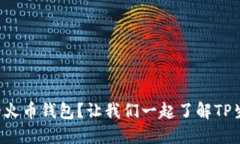 如何打造一个高效的火币钱包？让我们一起了解