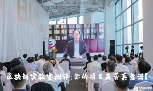 区块链实验室测评：你的项目是否真靠谱？
