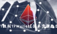 如何将USDT提到TPWallet？简单步骤教你高效操作！