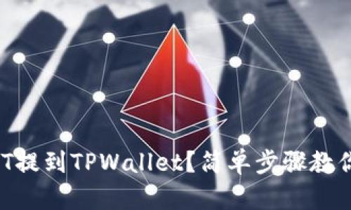 如何将USDT提到TPWallet？简单步骤教你高效操作！