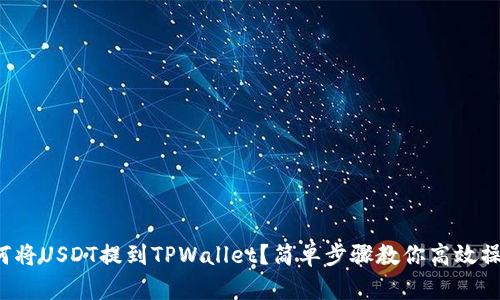 如何将USDT提到TPWallet？简单步骤教你高效操作！