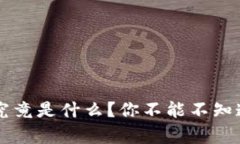 区块链究竟是什么？你不能不知道的真相