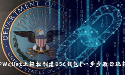 如何在TPWallet上轻松创建BSC钱包？一步步教你玩转区块链！