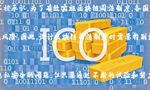区块链司法制度是指将区块链技术应用于司法领域，以提升司法透明度、公正性和效率的一种制度设计。区块链作为一种去中心化的分布式账本技术，可以确保信息的不可篡改性和透明性，从而在法律流程中提供可靠的数据支持。

### 区块链司法制度的核心概念

什么是区块链？
区块链是一种基于去中心化原则的分布式数据库技术。它通过加密技术确保数据的安全性，且所有交易信息在网络中被广泛共享，确保了信息的透明性和不可篡改性。每笔交易都通过网络中的多个节点验证，并记录在“区块”中，形成链式结构，所有用户可以实时查看和检索这些信息。

司法制度中的挑战
传统司法制度面临多种挑战，包括信息不透明、程序复杂、效率低下和人为因素的干预。许多人在参与法律程序时感到无从下手，对法律条款和程序感到困惑。此外，传统记录方法容易出现数据篡改和丢失的风险，影响案件的公正性。

### 区块链在司法制度中的应用

如何改善信息透明度
在传统的司法程序中，很多信息不对称。例如，案件状态更新往往不及时，导致当事人无法及时获得案件进展。通过使用区块链，所有案件的进展情况都可以被记录在链上，任何人都可以实时查看。此外，法庭的判决、命令、裁定等信息同样可以上链，保证信息公开透明。

提升司法效率
区块链技术可以通过智能合约提升司法效率。智能合约是一种自动执行合约条款的计算机程序，可以在条件满足时自动进行法律约定的执行。例如，在某些商业交易中，资金转移可以通过智能合约自动执行，而不需要第三方介入。这不仅提高了效率，还降低了人为干预的可能性。

确保信息的安全性与可追溯性
区块链的去中心化特征保证了数据的安全和完整性。任何对信息的修改都会留有记录，无法被非法篡改。在法律审核中，这种不可篡改的特性提供了强有力的证明，确保所有证据的真实可信。同时，区块链提供的可追溯性使得任何涉及司法过程的行为都有迹可循，有助于防范和惩治司法腐败。

### 相关问题讨论

区块链司法制度是否存在法律适用性的问题？
区块链司法制度的实施需要相应的法律法规来保障其适用性。目前，不同国家和地区对区块链的法律地位和适用性尚存差异。这可能导致在某些地方区块链记录的证据不被承认。为了有效实施区块链司法制度，各国需要更新和完善相应的法律法规。此外，法律工作者也需要接受相关培训，以更好地理解和应用这一新技术。

如何保护个人隐私与数据安全？
在区块链司法制度中，个人隐私和数据安全是重要的考量因素。虽然区块链能提供较高的安全性，但因其开放性，数据一旦上链便不可更改，即使是匿名化处理也可能存在风险。因此，设计区块链司法制度时需要特别注意数据的加密处理和访问权限管理，以确保个人信息的安全。同时，法律应明确规定哪些信息可以上链，哪些需保密，以平衡透明性和隐私之间的关系。

### 总结

区块链司法制度代表了未来司法发展的一个重要方向，利用区块链技术的透明性和安全性，提升司法公平和效率是其主要目标。虽然在实施过程中面临着法律适用性和隐私安全的问题，但只要通过不断的试验和努力，这一新兴制度有望在未来的司法领域占据一席之地。区块链的引入为法律工作者、当事人和公众提供了一种全新的视角和工具，有助于构建更加公正、高效的法律体系。