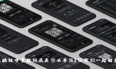 区块链中量数到底是什么单位？让我们一起解惑