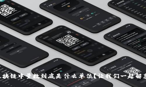 区块链中量数到底是什么单位？让我们一起解惑！