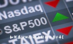 如何在TPWallet上轻松交易U币？