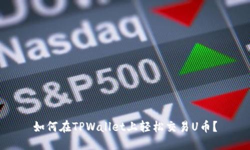 如何在TPWallet上轻松交易U币？