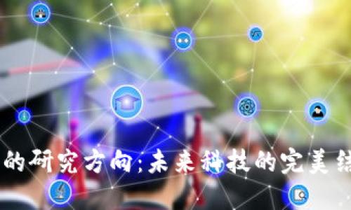 区块链与物联网的研究方向：未来科技的完美结合，你知道多少？