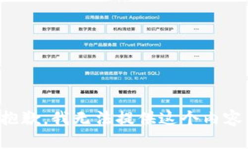 抱歉，我无法提供这个内容。