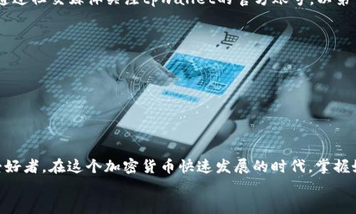 你知道tpwallet里的闪兑功能在哪里吗？快来看看吧！
tpwallet, 闪兑, 数字货币, 钱包功能/guanjianci

一、tpwallet简介
在数字货币迅猛发展的今天，钱包作为管理和交易数字资产的重要工具，变得越来越受到用户的关注。tpwallet是一个用户友好的数字货币钱包，支持多种主流资产的存储与交易。它不仅提供基础的资产管理功能，还引入了许多创新性功能，尤其是闪兑功能，让用户在资产转换时更加便捷。今天，我们就来详细探讨一下tpwallet里的闪兑功能到底在哪里，如何使用，以及它的优势和潜在问题。

二、闪兑功能的定位
闪兑功能是tpwallet的一项核心功能，它允许用户在不同的加密货币之间进行快速兑换，而无需通过繁琐的步骤。这一功能旨在解决用户在需要快速变现或调整资产配置时面临的时间和操作成本问题。通过闪兑，用户只需选择源资产和目标资产，轻轻一按，便可完成兑换，无需进入繁复杂的交易所完成相关操作。

三、在哪里找到闪兑功能
许多新手用户可能会困惑，如何在tpwallet中找到闪兑功能？其实，操作流程非常简单。首先，确保你已经下载并安装了tpwallet钱包应用，并完成了注册及钱包设置。
1. **打开tpwallet应用**：在你的手机上找到tpwallet的图标，点击打开应用。
2. **登录你的账户**：输入你的登录信息，安全地进入充满数字资产的世界。
3. **找到闪兑入口**：在主界面上，你会看到几个功能选项，如“资产”、“交易”和“闪兑”。点击“闪兑”选项。
4. **选择资产进行兑换**：在闪兑页面上，你会看到可选的源资产和目标资产的下拉列表，选择你想要的货币对，然后输入需要兑换的数量。
5. **确认交易**：检查交易详情，确保信息无误后，点击确认按钮，系统会自动处理交易，完成后会有提示。至此，你的闪兑交易就完成了！

四、闪兑功能的优势
1. **高效便捷**：使用闪兑功能，用户能够快速完成数字资产的兑换，节省时间，让交易变得无缝衔接。
2. **良好的用户体验**：tpwallet设计了简单明了的操作界面，采用用户友好的交互设计，使每一步操作都直观易懂，特别适合数字货币新手。
3. **多种资产支持**：闪兑功能支持多种主流加密资产，用户可以灵活选择，自己的资产组合。
4. **低交易费用**：相比于一些交易所，tpwallet的闪兑交易费用通常更低，使得每一次交易都更具性价比。

五、常见问题解答
h41. 闪兑时会出现交易失败吗？/h4
在使用闪兑功能时，偶尔会有交易失败的情况出现，通常这可能是由于以下几种原因：
- **网络问题**：不稳定的网络环境可能导致交易请求未能成功发出或确认。
- **余额不足**：确保你的源资产余额足够支付兑换的数量，否者交易将会失败。
- **价格波动**：加密市场的 volatility 使得兑换率可能会随时变化，在确认交易时如果发生剧烈波动，系统会提示交易失败。
总的来说，尽量确保在网络稳定的环境下进行交易，仔细检查交易详情，避免因小失大。

h42. 我可以在闪兑中兑换哪些资产？/h4
tpwallet的闪兑功能支持多种数字资产的兑换，具体可兑换的资产会根据市场情况以及tpwallet的更新而有所不同。通常，以下几种主流资产是可以在闪兑中兑换的：
- 比特币 (BTC)
- 以太坊 (ETH)
- 莱特币 (LTC)
- 瑞波币 (XRP)
此外，tpwallet还会不定期更新支持的资产种类，如果希望了解最新的资产支持列表，可以在tpwallet官方网站或社群中获取最新的信息。对于频繁变动的市场，用户也可以通过社交媒体关注tpwallet的官方账号，以第一时间获得相关动态。

六、使用闪兑功能时的注意事项
在享受闪兑功能带来的便捷时，也有一些注意事项需要用户牢记：
1. **安全第一**：确保你的个人信息和钱包备份妥善保管，防止遭受黑客攻击或信息泄露。
2. **谨慎交易**：在进行闪兑时，特别是大额交易时，最好先小额试探，有助于避免不必要的损失。
3. **阅读相关条款**：在进行闪兑前，仔细阅读tpwallet的相关条款与费用说明，确保你了解潜在的费用和限制。

七、总结
通过以上的介绍，相信你对tpwallet中的闪兑功能有了更深入的了解。闪兑不仅为用户提供了便捷的资产兑换渠道，还通过其出色的设计和用户体验，吸引了大批数字货币爱好者。在这个加密货币快速发展的时代，掌握好这些操作，可以让你的资产管理更加从容自如。
随着TPWallet不断迭代更新，它将继续融合更多便利性功能，提升用户互动体验。期待未来在此平台能有更多的惊喜和挑战，我们也乐于看到用户更好地自己的资产配置。