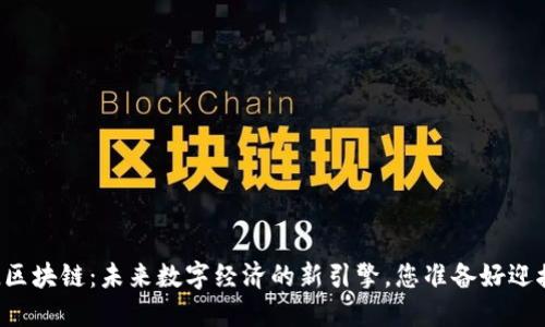 MOBOL区块链：未来数字经济的新引擎，您准备好迎接了吗？