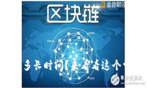 tpwallet转账需要多长时间？来看看这个常见问题的答案吧！