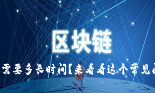 tpwallet转账需要多长时间？来看看这个常见问题的答案吧！