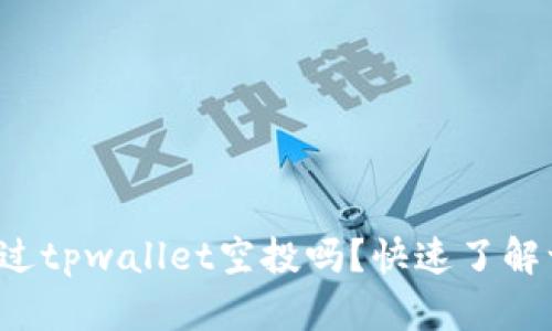 你听说过tpwallet空投吗？快速了解一下吧！