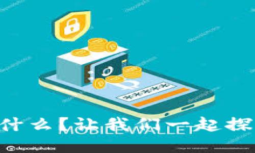 区块链运营手册是什么？让我们一起探索这门新兴艺术吧！