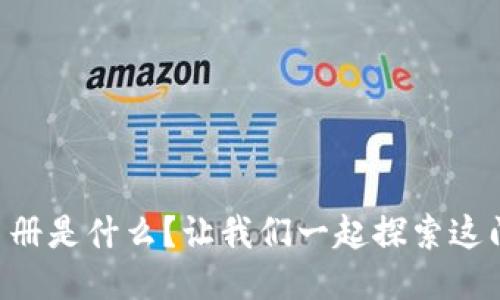 区块链运营手册是什么？让我们一起探索这门新兴艺术吧！