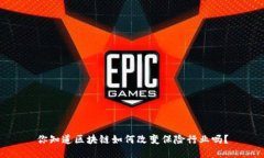 你知道区块链如何改变保险行业吗？