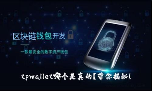 tpwallet哪个是真的？带你揭秘！