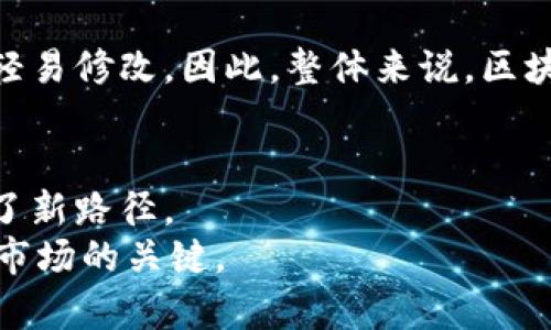 bianyiot区块链整合宣传平台到底是什么？/bianyiot  
区块链, 整合, 宣传平台, 数字营销/guanjianci  

引言：走进区块链整合宣传平台的世界
随着数字化时代的发展，传统的营销方式逐渐被新的技术手段所取代，尤其是区块链技术的崛起，让许多人对它产生了浓厚的兴趣。区块链整合宣传平台，正是端出了一道创新的菜肴，它将区块链技术与宣传、营销活动完美结合，创造出一种全新的行业模式。那么，这个平台到底是什么？它有哪些独特的特点以及潜在的应用价值呢？接下来，让我们深入探讨。

一、区块链技术的基础知识
首先，我们需要了解什么是区块链。区块链是一种分布式账本技术，允许多个参与者在没有中介的情况下记录和共享信息。信息被打包成“区块”，然后通过加密方式连接成“链”，形成一个不可篡改的记录。这就意味着，每笔交易都可以被验证，提升了透明度和安全性。
在宣传平台中，区块链技术的运用主要体现在以下几个方面：
ul
    listrong透明性：/strong所有的交易和数据都能被参与者查看，增加了用户的信任。/li
    listrong不可篡改性：/strong信息一旦记录在区块链上，几乎不可能被更改，商家无法虚假宣传。/li
    listrong去中心化：/strong平台不依赖于单一的管理者，参与者共同维护和管理信息。/li
/ul

二、区块链整合宣传平台的概念
区块链整合宣传平台，可以理解为一个集合了区块链技术和各类宣传手段的数字营销平台。它能够为品牌提供一个安全、透明、去中心化的环境，以便实施有效的宣传策略。
具体来说，这个平台可以帮助品牌在保持数据隐私的同时，通过区块链确认广告投放的真实性，并精准追踪广告效果。同时，消费者在这个平台上可以享受到更为个性化和定制化的服务，例如获取相关奖励或积分，这些都是由区块链技术提供的支持。

三、区块链整合宣传平台的特点
接下来，我们要讨论的是，为什么区块链整合宣传平台在现代营销策略中显得如此重要？它有哪些独特的特点呢？

h41. 数据隐私保护/h4
区块链技术使数据在用户之间共享时，始终保证用户隐私。例如，消费者可以选择何时何地共享自己的信息，商家在获取这些信息时也必须经过用户的同意。这为用户提供了安全感，也使品牌在宣传中能够更为精准地进行定位。

h42. 提升消费者的参与感/h4
在传统的营销模式中，消费者往往处于被动地位，只是接受信息。而在区块链整合宣传平台上，消费者可以主动参与，通过评论、问答、分享等方式直接互动，甚至通过参与投票决定品牌宣传的走向，这种高度的参与感能够提升品牌忠诚度。

h43. 鼓励用户生成内容/h4
区块链平台为了激励用户生成内容，通常会采用积分制度或代币激励。当用户分享自己的使用体验或者创作相关内容时，可以获得平台的奖励，这不仅增加了用户的参与性，也为品牌提供了更多真实且丰富的宣传素材。

h44. 透明的广告效果追踪/h4
与传统广告方式相比，区块链整合宣传平台可以精确记录每一个广告投放的效果。这使得品牌能够清楚地瞭解ROI（投资回报率），并迅速调整市场策略，提高投资回报。这种透明度使得广告主更加信任平台。

四、区块链整合宣传平台的应用价值
区块链整合宣传平台的优势不仅体现在技术层面，更在于它带来的市场变化。品牌在这个平台上进行宣传，可以实现无缝对接营销目标，以下是几个关键的应用价值：

h41. 高度的市场定位/h4
通过收集用户行为数据，品牌可以更准确地总结出目标用户的购买习惯与偏好，从而制定开展相应的品牌宣传，以达到更高的市场准确性。

h42. 降低市场风险/h4
传统的广告投放往往面临风险，投入不一定产出。但通过区块链技术的实时追踪和反馈机制，品牌可以及时调整策略，大大降低市场风险。

h43. 促进合作与信任/h4
区块链的去中心化特性使得参与者可以更信任彼此，商家和消费者之间的信任关系得以提升。这种信任关系不仅帮助品牌与用户建立更深层次的沟通，也有助于推动其他合作伙伴之间的良好关系发展。

五、常见问题解答
讨论完上述内容后，大家可能会有一些具体的问题。接下来，我们将解答两个常见问题。

h41. 区块链整合宣传平台的收益模式是怎样的？/h4
区块链整合宣传平台的收益模式往往和传统的广告收益模式有所不同。它已经不再仅仅依赖于广告展示费或者点击率，而是引入了更为复杂的多维盈利机制。
其中，品牌可以通过平台发布广告，每次被消费者看到、点击甚至互动，都能产生相应的收益。此外，企业还可以基于数据分析、市场研究等服务向客户收费。例如，品牌可以定期获取关于用户行为及市场趋势的综合分析报告，帮助他们更好地制定策略。

h42. 这类平台是否足够安全，能够防止网络攻击？/h4
区块链技术本身具有很高的安全性，其去中心化的特性使得黑客单独攻击某一个节点并不容易成功。平台上的所有信息都经过加密处理，交易记录一旦创建便无法轻易修改。因此，整体来说，区块链整合宣传平台相较于传统平台更能抵抗网络攻击。此外，一些平台还增加了额外的安全防护措施，如多重身份验证、智能合约等，确保用户数据的安全性和真实性。

结论：区块链整合宣传平台的未来
随着技术的进步和市场需求的加大，区块链整合宣传平台无疑将成为数字营销的一大趋势。它不仅推动了广告行业的创新发展，更为品牌和消费者之间的互动提供了新路径。
在未来，区块链整合宣传平台将继续扩展其功能，不断适应新的市场挑战和机遇。对于品牌来说，挣脱传统营销的束缚，紧紧抓住这一新时代的浪潮，将是打开更广阔市场的关键。