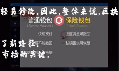 bianyiot区块链整合宣传平台到底是什么？/bianyiot  
区块链, 整合, 宣传平台, 数字营销/guanjianci  

引言：走进区块链整合宣传平台的世界
随着数字化时代的发展，传统的营销方式逐渐被新的技术手段所取代，尤其是区块链技术的崛起，让许多人对它产生了浓厚的兴趣。区块链整合宣传平台，正是端出了一道创新的菜肴，它将区块链技术与宣传、营销活动完美结合，创造出一种全新的行业模式。那么，这个平台到底是什么？它有哪些独特的特点以及潜在的应用价值呢？接下来，让我们深入探讨。

一、区块链技术的基础知识
首先，我们需要了解什么是区块链。区块链是一种分布式账本技术，允许多个参与者在没有中介的情况下记录和共享信息。信息被打包成“区块”，然后通过加密方式连接成“链”，形成一个不可篡改的记录。这就意味着，每笔交易都可以被验证，提升了透明度和安全性。
在宣传平台中，区块链技术的运用主要体现在以下几个方面：
ul
    listrong透明性：/strong所有的交易和数据都能被参与者查看，增加了用户的信任。/li
    listrong不可篡改性：/strong信息一旦记录在区块链上，几乎不可能被更改，商家无法虚假宣传。/li
    listrong去中心化：/strong平台不依赖于单一的管理者，参与者共同维护和管理信息。/li
/ul

二、区块链整合宣传平台的概念
区块链整合宣传平台，可以理解为一个集合了区块链技术和各类宣传手段的数字营销平台。它能够为品牌提供一个安全、透明、去中心化的环境，以便实施有效的宣传策略。
具体来说，这个平台可以帮助品牌在保持数据隐私的同时，通过区块链确认广告投放的真实性，并精准追踪广告效果。同时，消费者在这个平台上可以享受到更为个性化和定制化的服务，例如获取相关奖励或积分，这些都是由区块链技术提供的支持。

三、区块链整合宣传平台的特点
接下来，我们要讨论的是，为什么区块链整合宣传平台在现代营销策略中显得如此重要？它有哪些独特的特点呢？

h41. 数据隐私保护/h4
区块链技术使数据在用户之间共享时，始终保证用户隐私。例如，消费者可以选择何时何地共享自己的信息，商家在获取这些信息时也必须经过用户的同意。这为用户提供了安全感，也使品牌在宣传中能够更为精准地进行定位。

h42. 提升消费者的参与感/h4
在传统的营销模式中，消费者往往处于被动地位，只是接受信息。而在区块链整合宣传平台上，消费者可以主动参与，通过评论、问答、分享等方式直接互动，甚至通过参与投票决定品牌宣传的走向，这种高度的参与感能够提升品牌忠诚度。

h43. 鼓励用户生成内容/h4
区块链平台为了激励用户生成内容，通常会采用积分制度或代币激励。当用户分享自己的使用体验或者创作相关内容时，可以获得平台的奖励，这不仅增加了用户的参与性，也为品牌提供了更多真实且丰富的宣传素材。

h44. 透明的广告效果追踪/h4
与传统广告方式相比，区块链整合宣传平台可以精确记录每一个广告投放的效果。这使得品牌能够清楚地瞭解ROI（投资回报率），并迅速调整市场策略，提高投资回报。这种透明度使得广告主更加信任平台。

四、区块链整合宣传平台的应用价值
区块链整合宣传平台的优势不仅体现在技术层面，更在于它带来的市场变化。品牌在这个平台上进行宣传，可以实现无缝对接营销目标，以下是几个关键的应用价值：

h41. 高度的市场定位/h4
通过收集用户行为数据，品牌可以更准确地总结出目标用户的购买习惯与偏好，从而制定开展相应的品牌宣传，以达到更高的市场准确性。

h42. 降低市场风险/h4
传统的广告投放往往面临风险，投入不一定产出。但通过区块链技术的实时追踪和反馈机制，品牌可以及时调整策略，大大降低市场风险。

h43. 促进合作与信任/h4
区块链的去中心化特性使得参与者可以更信任彼此，商家和消费者之间的信任关系得以提升。这种信任关系不仅帮助品牌与用户建立更深层次的沟通，也有助于推动其他合作伙伴之间的良好关系发展。

五、常见问题解答
讨论完上述内容后，大家可能会有一些具体的问题。接下来，我们将解答两个常见问题。

h41. 区块链整合宣传平台的收益模式是怎样的？/h4
区块链整合宣传平台的收益模式往往和传统的广告收益模式有所不同。它已经不再仅仅依赖于广告展示费或者点击率，而是引入了更为复杂的多维盈利机制。
其中，品牌可以通过平台发布广告，每次被消费者看到、点击甚至互动，都能产生相应的收益。此外，企业还可以基于数据分析、市场研究等服务向客户收费。例如，品牌可以定期获取关于用户行为及市场趋势的综合分析报告，帮助他们更好地制定策略。

h42. 这类平台是否足够安全，能够防止网络攻击？/h4
区块链技术本身具有很高的安全性，其去中心化的特性使得黑客单独攻击某一个节点并不容易成功。平台上的所有信息都经过加密处理，交易记录一旦创建便无法轻易修改。因此，整体来说，区块链整合宣传平台相较于传统平台更能抵抗网络攻击。此外，一些平台还增加了额外的安全防护措施，如多重身份验证、智能合约等，确保用户数据的安全性和真实性。

结论：区块链整合宣传平台的未来
随着技术的进步和市场需求的加大，区块链整合宣传平台无疑将成为数字营销的一大趋势。它不仅推动了广告行业的创新发展，更为品牌和消费者之间的互动提供了新路径。
在未来，区块链整合宣传平台将继续扩展其功能，不断适应新的市场挑战和机遇。对于品牌来说，挣脱传统营销的束缚，紧紧抓住这一新时代的浪潮，将是打开更广阔市场的关键。