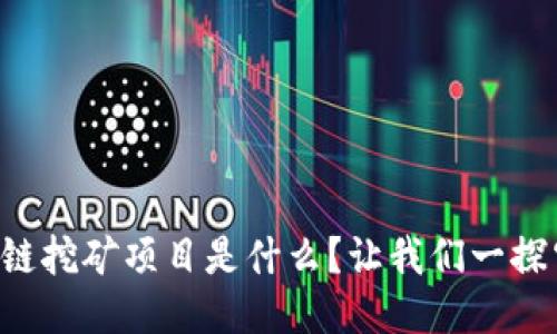 区块链挖矿项目是什么？让我们一探究竟！