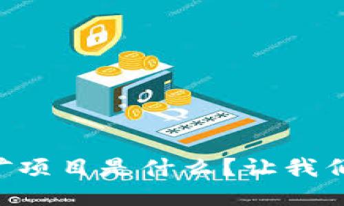 区块链挖矿项目是什么？让我们一探究竟！