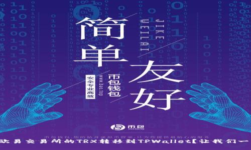 如何将欧易交易所的TRX转移到TPWallet？让我们一步步来！