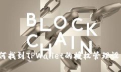 如何找到TPWallet的授权管理设置？