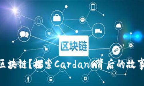 ADA是什么区块链？探索Cardano背后的故事与未来发展