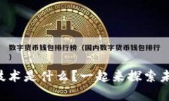 区块链发展前沿技术是什么？一起来探索未来的