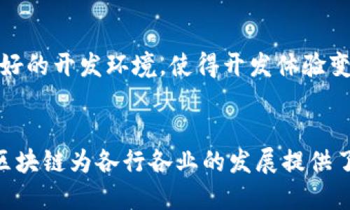 你听说过蚂蚁区块链模式吗？它到底是什么软件？

guaijianci蚂蚁区块链, 区块链技术, 软件, 数字经济/guanjianci

什么是蚂蚁区块链模式？
蚂蚁区块链模式，顾名思义，是由蚂蚁集团开发的一种专注于区块链技术的软件解决方案。蚂蚁集团，也就是大家熟悉的支付宝背后的公司，利用区块链的特性，旨在解决传统商业模式下的许多痛点。它不仅可以提高交易透明度，还能降低欺诈风险、增加交易效率，助力各种业务场景的数字化转型。

蚂蚁区块链的特点
蚂蚁区块链的设计理念较为独特，主要体现在以下几个方面：

h41. 高性能/h4
蚂蚁区块链平台能够处理大量的交易和数据，具备快速的响应能力。由于其背后的强大技术架构，蚂蚁区块链能轻易应对高并发的用户请求，为大规模应用提供了坚实的基础。

h42. 安全性/h4
安全性是蚂蚁区块链非常重要的一环。通过去中心化的存储方式和复杂的加密算法，蚂蚁区块链确保数据的安全性和隐私保护。即使在面对恶意攻击时，系统也能保持稳健运行。

h43. 低成本/h4
得益于区块链的去中介化特性，蚂蚁区块链在很多场景下能够显著降低交易成本。这意味着企业可以摆脱高额的中介费用，从而提高市场竞争力。

实际应用场景
蚂蚁区块链已经在多个领域实现了落地应用，包括但不限于以下几个方面：

h41. 供应链管理/h4
在供应链管理中，蚂蚁区块链能够追踪产品从原材料到消费者手中的每一个环节。这一透明性不仅提升了消费者的信任感，也减少了供应链中的摩擦，了资源配置。

h42. 数字资产管理/h4
蚂蚁区块链为企业提供了数字资产的发行与管理平台。企业可灵活发行各种数字资产，并利用区块链特性进行追踪和管理，大幅度提升了资产流动性。

h43. 跨境支付/h4
茶叶、粮食等国际商品的跨境支付一直以来都存在高额手续费的问题。通过蚂蚁区块链技术，商家和消费者可以以更低的费用完成支付，同时大大缩短了交易时间。

h44. 政务服务/h4
一些地方政府已经开始利用蚂蚁区块链技术提供政务服务。通过区块链技术，政府可以实现透明化管理，市民可以更方便地进行身份认证、各类申请和查询。

如何加入蚂蚁区块链生态系统？
若你有兴趣使用蚂蚁区块链或希望将其集成到你的商业解决方案中，你可以通过以下步骤开始：

h41. 注册蚂蚁开发者账户/h4
访问蚂蚁区块链官方网站，创建一个开发者账户。这是使用蚂蚁区块链的一项基础要求。

h42. 学习开发文档/h4
蚂蚁区块链提供了详细的开发文档，帮助开发者熟悉其 APIs 和 SDK。随着区块链技术的不断演进，文档也在不断更新。

h43. 实践项目开发/h4
建议找一个小型项目进行实践，从简单的场景开始逐步深入。这能帮助你更好地理解蚂蚁区块链的运作方式及其优势。

h44. 寻求社区支持/h4
加入蚂蚁区块链的开发者社区，与其他开发者交流经验，分享想法。这是学习和解决问题的有效途径。

可能遇到的问题

h4问题1：蚂蚁区块链是否有开放的API接口？/h4
是的，蚂蚁区块链提供了开放的API接口，开发者可以通过这些接口与区块链进行交互。无论是数据查询、交易操作还是资产管理，API都能为你提供便利的支持。这为许多开发者和企业提供了无限可能，能够创造出更多创新的应用。

h4问题2：蚂蚁区块链的使用门槛高吗？/h4
相对而言，蚂蚁区块链的使用门槛并不高。傍依强大的文档和社区支持，新手开发者能够快速上手。此外，蚂蚁区块链也提供了较为友好的开发环境，使得开发体验变得更加流畅。只要你拥有一些计算机基础知识和对区块链的基本理解，就能够轻松进行项目开发。

总结
总体而言，蚂蚁区块链模式不仅是一个强大的软件工具，它更是一种推动数字经济转型的重要力量。通过其独特的区块链技术，蚂蚁区块链为各行各业的发展提供了新的可能。随着区块链技术的不断成熟，我们可以期待更加广泛的应用场景，从而改变我们的生活方式和商业模式。