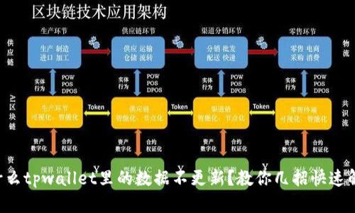 为什么tpwallet里的数据不更新？教你几招快速解决！